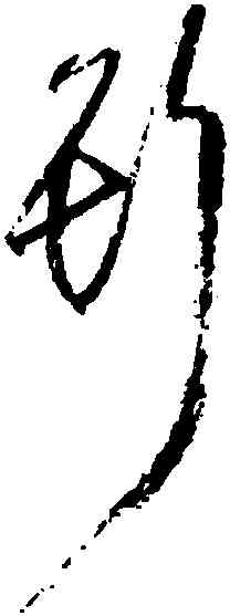 斯,歸莊,書法字典